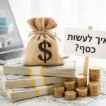 איך לעשות כסף